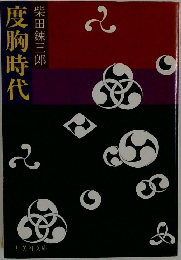 度胸時代