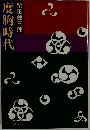 度胸時代