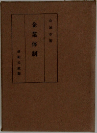 企業体制