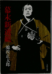 幕末新