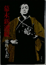 幕末新