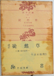 徒然草　8