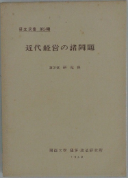近代経営の諸問題