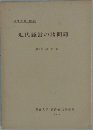 近代経営の諸問題