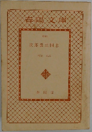 春陽文庫