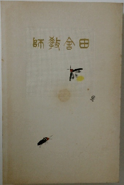 師會田