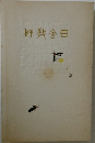 師會田