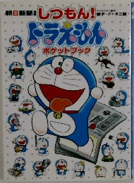 ドラえもんポケットブック