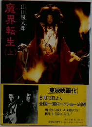 魔界転生上