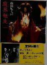 魔界転生上