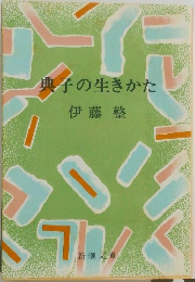 典子の生きかた