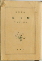 泉の 城