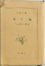 泉の 城