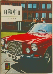 自動車Ⅱ
