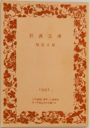 岩波文庫解説目録 1992年号II