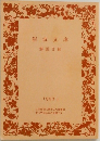岩波文庫解説目録 1992年号II