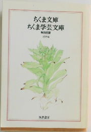 ちくま文庫ちくま学芸文庫