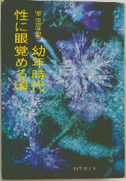 性に眼覚める復
