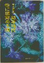 性に眼覚める復