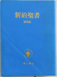 新約聖書