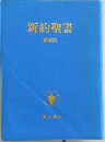 新約聖書