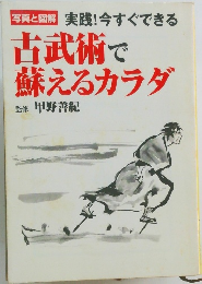 古武術で  蘇えるカラダ