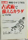 古武術で  蘇えるカラダ
