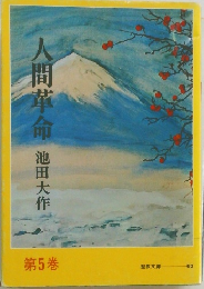 人間革命池田大作