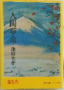 人間革命池田大作