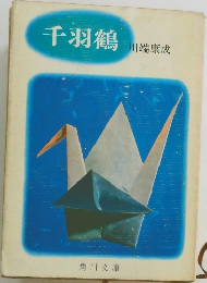 千羽鶴