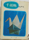 千羽鶴