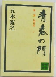 青春の門　  第一部 筑豊管