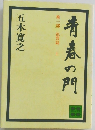 青春の門　  第一部 筑豊管