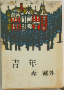 青年