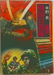 |戦国自衛隊