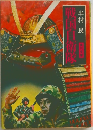|戦国自衛隊