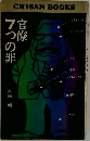 官僚7つの罪