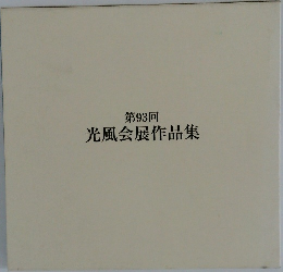 第93回光風会展作品集