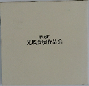第93回光風会展作品集