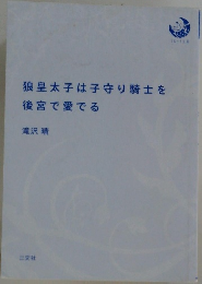 狼皇太子は子守り騎士を後宮で愛でる