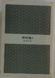 死刑弁護人