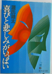 喜びと悲しみがいっぱい