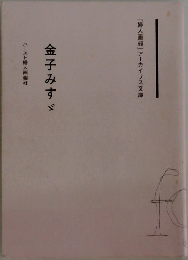 金子みすゞ