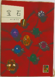 宝石