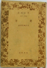 子  老
