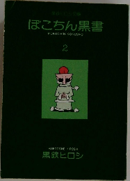 ぽこちん黒書　２