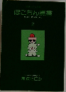 ぽこちん黒書　２