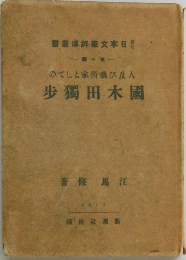 歩獨田 木 國
