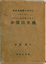 歩獨田 木 國