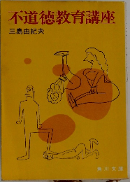 不道徳教育講座